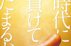 「時代に負けてたまるか」で炎上したシャウエッセン公式「原料高騰には、あらがえませんでした。」