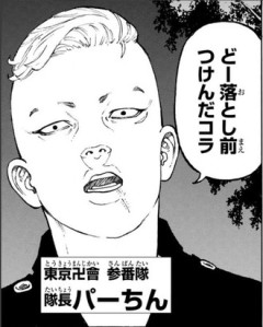 【東リベ】パーちんについて知ってること語っていいよ