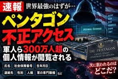 【速報】 米国防総省 ペンタゴン、サイバー攻撃を受け、個人情報300万人分が平文で漏えいか