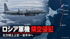 【緊急】ロシア軍が北海道超えて宮城県超えて岩手県まで領空侵犯