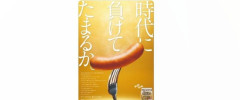 シャウエッセン公式、お気持ち表明