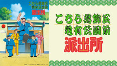 【謎】『こち亀』はあれだけ人気だったのに、なぜ『サザエさん』『ドラえもん』のような国民的アニメになれなかったのか？