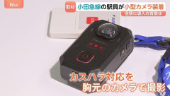 【朗報】小田急電鉄がウェアラブルカメラを導入→カスハラが0件に