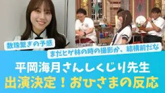 みっちゃん、しくじり先生出演！これは楽しみ！おひさまの反応【KO ZH EN ES RU SUB】#한국어 자막