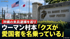 ウーマン・村本大輔、怒りの投稿連発 沖縄での米兵逮捕に「クズが愛国者を名乗っている」