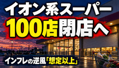 【悲報】イオン系スーパー、100店閉店へ…インフレの逆風「想定以上」→食品売っててもキツいのかよｗｗｗｗｗｗ