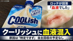 【アイス】クーリッシュに血液混入とか言う怖すぎる事案 ロッテ「自主回収の予定はない」