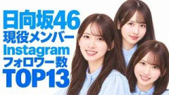 日向坂46 現役メンバー Instagramフォロワー数ランキングTOP13【卒業生TOP10も】