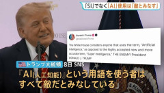 トランプ大統領「『SI＝超知能』という用語を使わず、『AI＝人工知能』という用語を使う人は敵とみなす」