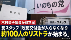 いのちの党幹部(旧れいわ新選組)、離党議員を引き留め 「これまで通りの政党交付金が入らなくなるだろ！！」