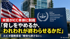 米国政府、国際刑事裁判所を潰す模様「猶予は180日間」