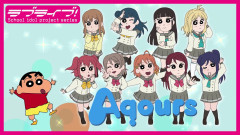 【クレしん】しんのすけが【〇〇おねいさん】って呼びそうなラブライブ！キャラ
