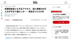 【悲報】米国防総省ペンタゴン、サイバー攻撃を受け個人情報300万人分が平文で漏えいか