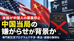 米国、交流事業で中国人の募集停止 中国当局が中国人参加者に嫌がらせや脅迫や逮捕をするため