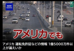 アメリカ国民の個人情報逝く 運転免許証などの情報1億5000万件以上漏えいか