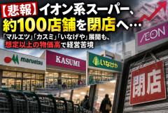 【悲報】イオン系スーパー、約100店舗を閉店へ…「マルエツ」「カスミ」「いなげや」展開も、想定以上の物価高で経営苦境