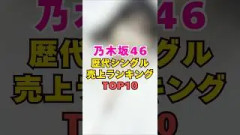 乃木坂46・歴代シングル売上ランキングTOP10#芸能界 #芸能 #shorts #乃木坂46 #乃木坂
