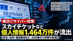 AIにより「日本語の壁」突破が容易 さらに日本の個人情報は信頼性が高く、高値で売れる