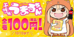 『干物妹！うまるちゃん』全巻「100円」セールが終了間際！全12巻「6,432円」→「1,200円」！大ブームを巻き起こしたオタクは読むべき必読書！本日23時59分まで