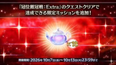 【FGO】「冠位名代戦」開幕に向けてミッションを日ごとに開催していますが1日3回「冠位戴冠戦：Extra」のクエストをクリアして、「星見のティーポット 3個」を獲得していますか？