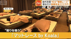 【画像】90分寝るだけで賞金222万円の『睡眠レース』、開催される