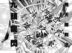 【悲報】るろうに剣心って天翔龍閃より九頭龍閃の方が強いよね