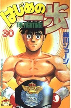 【朗報】「はじめの一歩」を30巻まで読んだワイ、紛う事なき名作認定