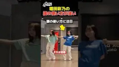 ダンス動画で1人だけ腰の使い方が違いすぎる増田彩乃【CUTIE STREET】