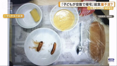【悲報】親「子供が腹ペコで帰ってきたんだけど」市「給食の量や栄養素に変化はない」親「この写真見ろ」
