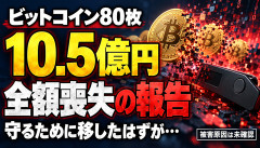 【悲報】ビットコイン10.5億円「守るためにウォレットへ移した」→全額失ったとの投稿…怖すぎるだろｗｗｗｗｗｗ