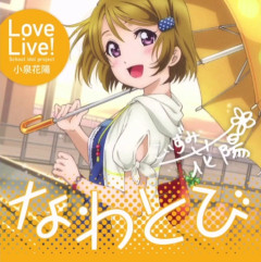 【ライブ】「しゃあっ！なわとびキタァ！」ﾍﾟﾝ・ﾗｲﾄｸﾞﾙｸﾞﾙ【ラブライブ！】