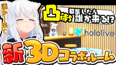 【衝撃】白上フブキが新3Dルームで凸待ち検証！