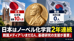 【韓国は未だに0人】 日本の化学賞は10人目＝韓国ネット 「ノーベル賞受賞者が多いわりに日本の医療や政治が良さそうには見えない」