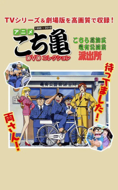 【悲報】平成アニメ版こち亀、何故か今のタイミングでDVDコレクションを出す