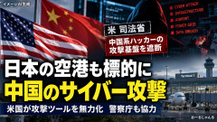 【速報】 米国、中国のサイバー攻撃で米電力会社や日本の空港等の重要インフラを標的にした為、攻撃手段を遮断したと発表