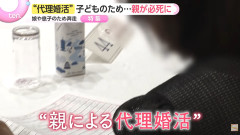 【画像】今、親が子どもの代理で婚活するのがブーム！これでお前ら結婚できる！