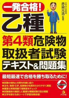 【悲報】難関国家資格の危険物乙4に一ヶ月の勉強で一発合格した