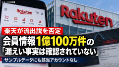 【朗報】楽天グループ、モバイルなど各種から1億件超の会員情報流出説を否定「各社で流出相次ぎ、ついにはデマまで蔓延」