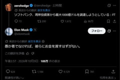 イーロン･マスク｢ソフトバンクGに投資するやつ､バカですｗ｣