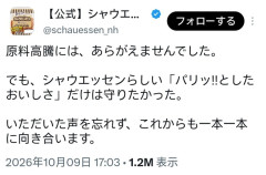 【朗報】1本減らして実質値上げしたくせにかっこつけた広告出して炎上したシャウエッセンさん、反省してエックス更新