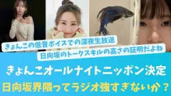 日向坂界隈がラジオ番組を牛耳っている？強すぎ現役メンバーとOG【KO ZH EN ES RU SUB】#한국어 자막