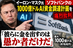 ソフトバンクGが1000億ドルAI資金調達計画、イーロンマスクが嘲笑 「そんなものに金を出すのは愚か者だけだ」