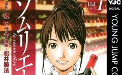 【本日終了】ワインを題材にした名作漫画『ソムリエール』が「全巻77円」の激安セールは今日まで！！グランドジャンプ15周年記念！！