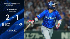 【CS1st】DeNA 2－1 巨人、3年連続1stステージ突破に王手！度会が値千金V弾！東は7回1失点