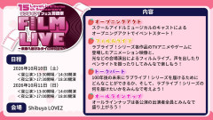 【セトリ】「ラブライブ！フェス 前夜祭 FILM LIVE」Day1昼公演、全20曲のセットリストがこちら！キャスト全員での歌唱も！！【ラブライブ！】