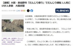 大阪･泉佐野市｢だんじり祭り｣､だんじりが倒れ男性1人死亡 だんじり祭りって何で毎年人が死ぬの？