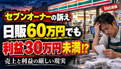 【悲報】セブンオーナー「日販60万円でも月の利益30万円未満」→当たりの店でこれかよｗｗｗｗｗｗ