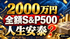 【衝撃】2000万円を全額S&P500にぶち込めば「人生安泰」説→これマジなん？ｗｗｗｗｗｗ