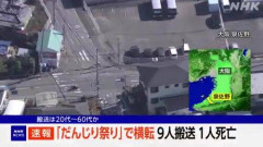 【悲劇】だんじりが横転し複数人が下敷きに、1人の死亡確認 大阪・泉佐野市・・・・・・・・・