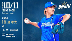達孝太 10月11日パーソル CS パ 第2戦 予告先発！ 14:00～